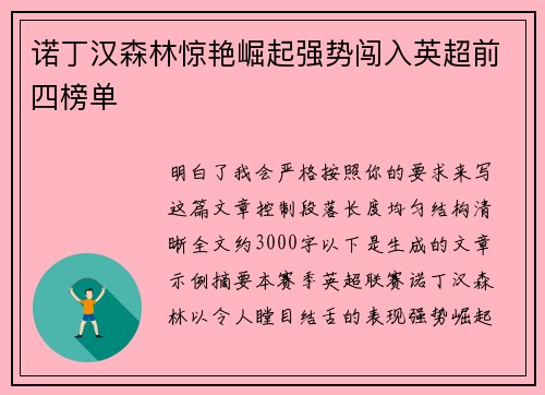 诺丁汉森林惊艳崛起强势闯入英超前四榜单