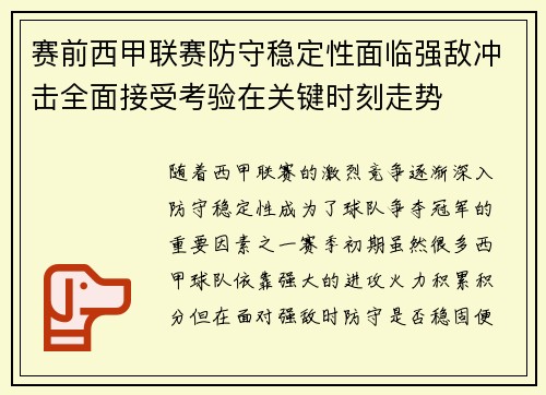 赛前西甲联赛防守稳定性面临强敌冲击全面接受考验在关键时刻走势