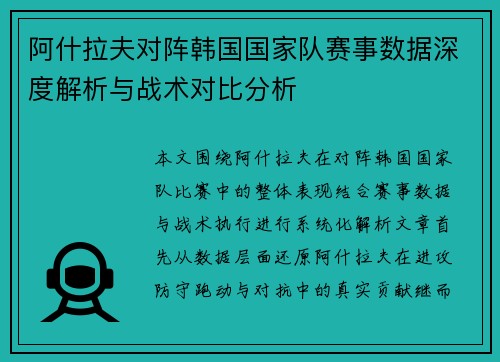 阿什拉夫对阵韩国国家队赛事数据深度解析与战术对比分析