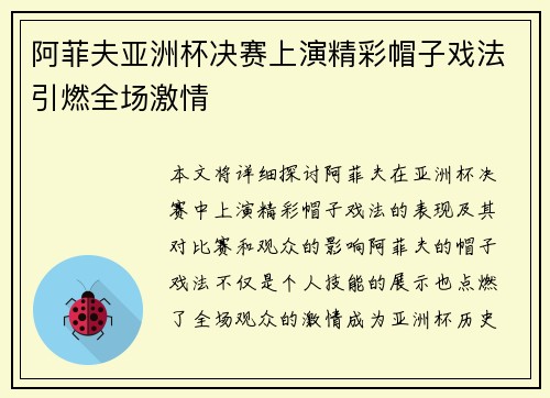阿菲夫亚洲杯决赛上演精彩帽子戏法引燃全场激情