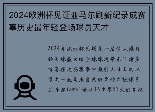 2024欧洲杯见证亚马尔刷新纪录成赛事历史最年轻登场球员天才