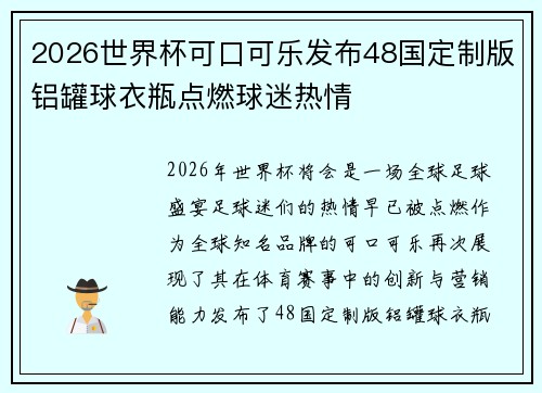 2026世界杯可口可乐发布48国定制版铝罐球衣瓶点燃球迷热情