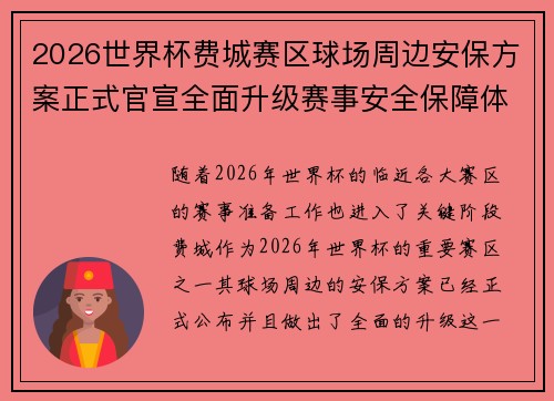 2026世界杯费城赛区球场周边安保方案正式官宣全面升级赛事安全保障体系