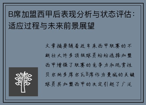 B席加盟西甲后表现分析与状态评估：适应过程与未来前景展望