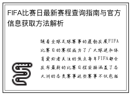 FIFA比赛日最新赛程查询指南与官方信息获取方法解析 FIFA比赛日最新赛程查询指南与官方信息获取方法解析