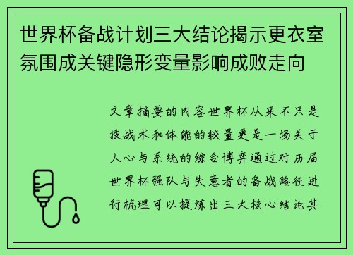 世界杯备战计划三大结论揭示更衣室氛围成关键隐形变量影响成败走向