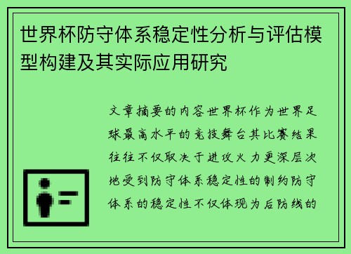 世界杯防守体系稳定性分析与评估模型构建及其实际应用研究