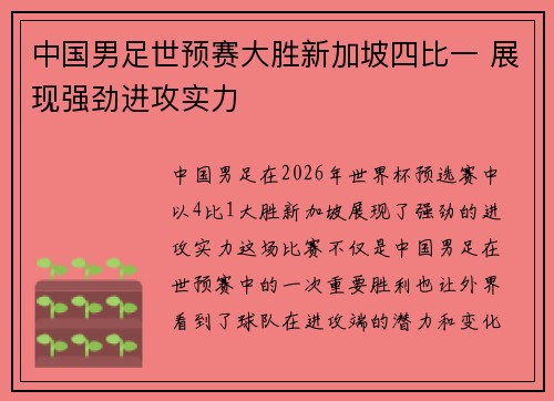 中国男足世预赛大胜新加坡四比一 展现强劲进攻实力
