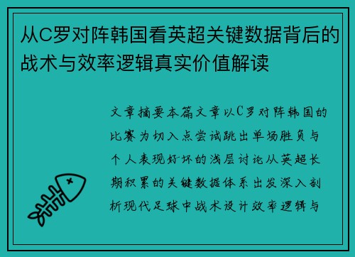 从C罗对阵韩国看英超关键数据背后的战术与效率逻辑真实价值解读