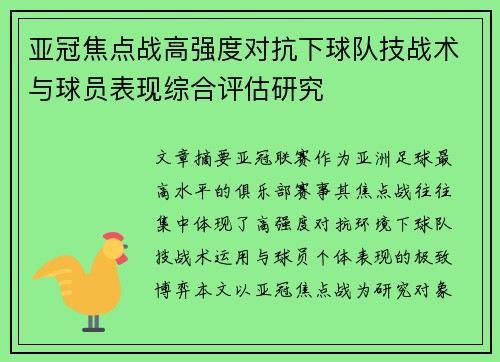 亚冠焦点战高强度对抗下球队技战术与球员表现综合评估研究