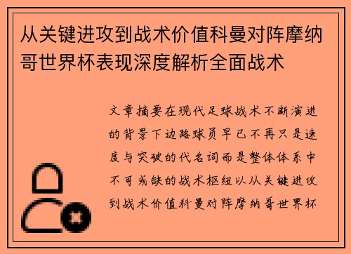 从关键进攻到战术价值科曼对阵摩纳哥世界杯表现深度解析全面战术 从关键进攻到战术价值科曼对阵摩纳哥世界杯表现深度解析全面战术