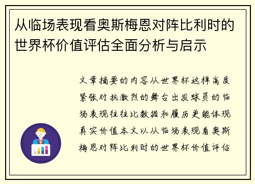 从临场表现看奥斯梅恩对阵比利时的世界杯价值评估全面分析与启示
