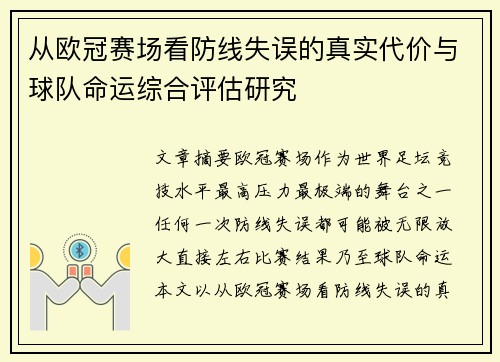从欧冠赛场看防线失误的真实代价与球队命运综合评估研究