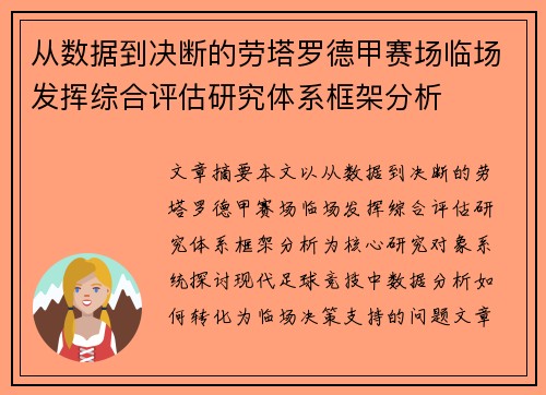 从数据到决断的劳塔罗德甲赛场临场发挥综合评估研究体系框架分析