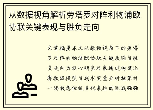 从数据视角解析劳塔罗对阵利物浦欧协联关键表现与胜负走向 从数据视角解析劳塔罗对阵利物浦欧协联关键表现与胜负走向