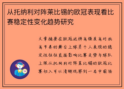 从托纳利对阵莱比锡的欧冠表现看比赛稳定性变化趋势研究
