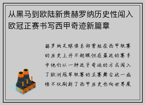 从黑马到欧陆新贵赫罗纳历史性闯入欧冠正赛书写西甲奇迹新篇章