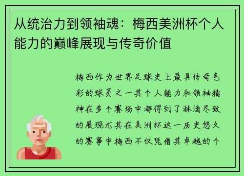 从统治力到领袖魂：梅西美洲杯个人能力的巅峰展现与传奇价值