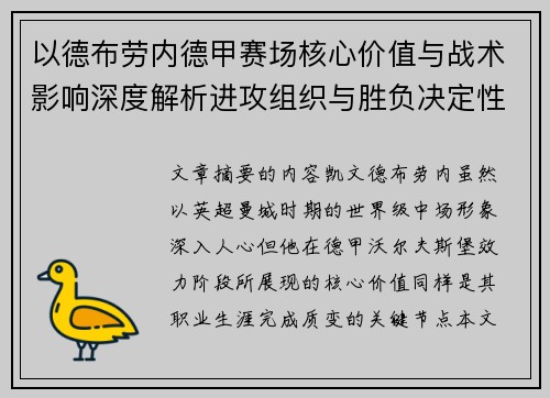 以德布劳内德甲赛场核心价值与战术影响深度解析进攻组织与胜负决定性作用