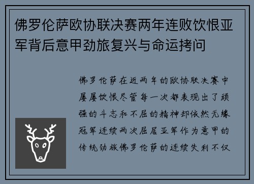 佛罗伦萨欧协联决赛两年连败饮恨亚军背后意甲劲旅复兴与命运拷问
