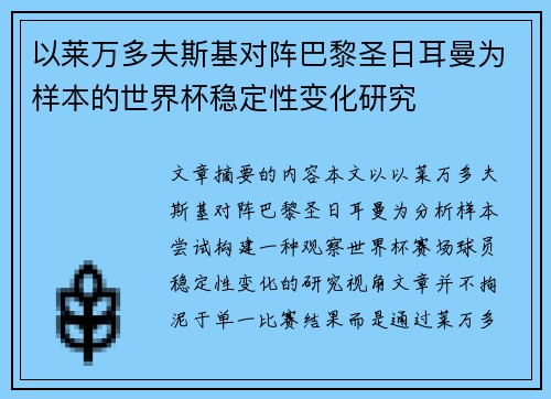 以莱万多夫斯基对阵巴黎圣日耳曼为样本的世界杯稳定性变化研究