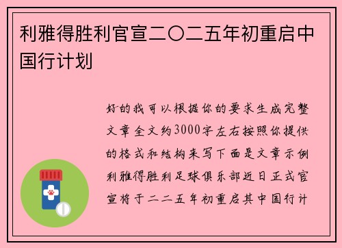 利雅得胜利官宣二〇二五年初重启中国行计划