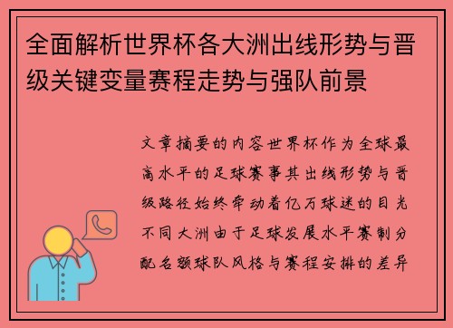 全面解析世界杯各大洲出线形势与晋级关键变量赛程走势与强队前景