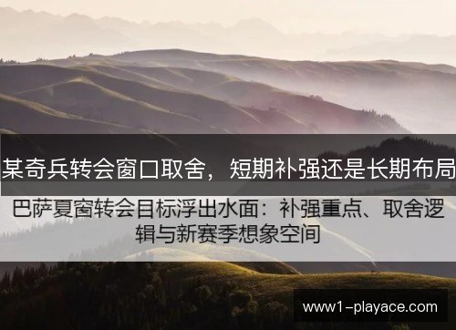 某奇兵转会窗口取舍，短期补强还是长期布局
