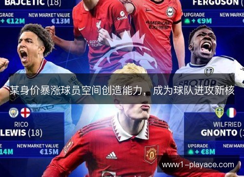 某身价暴涨球员空间创造能力，成为球队进攻新核