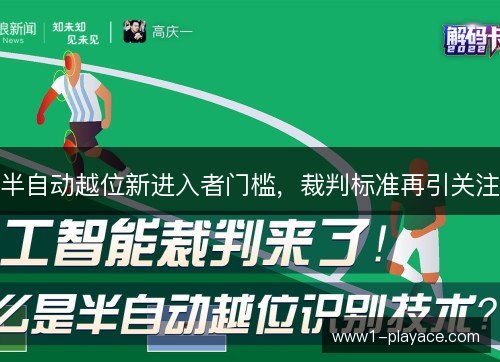 半自动越位新进入者门槛，裁判标准再引关注
